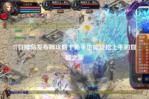 77冒险岛发布网攻略|新手也能轻松上手的冒险之旅