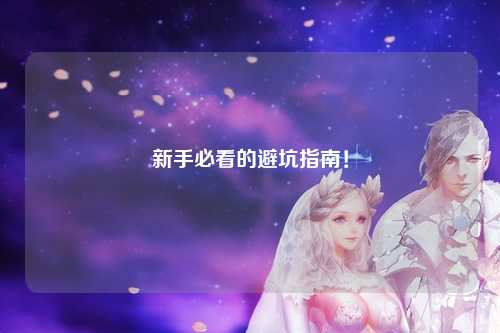 新手必看的避坑指南！