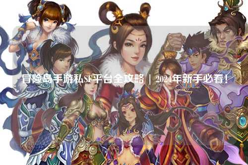 冒险岛手游私SF平台全攻略 | 2024年新手必看!