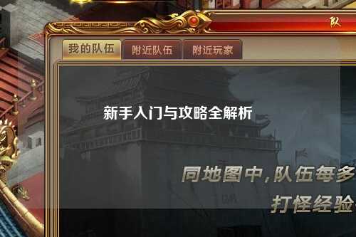 新手入门与攻略全解析