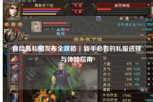 冒险岛私服发布全攻略 | 新手必看的私服选择与体验指南