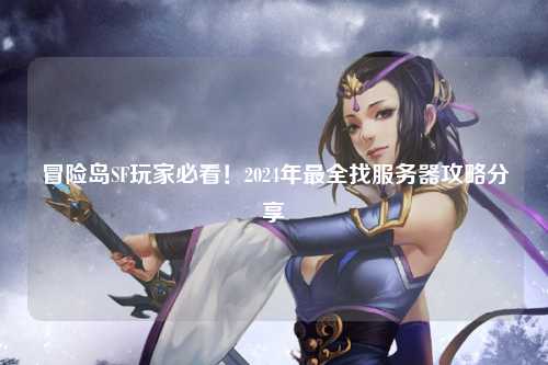 冒险岛SF玩家必看!2024年最全找服务器攻略分享✨