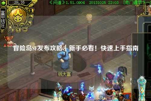 冒险岛SF发布攻略|新手必看!快速上手指南