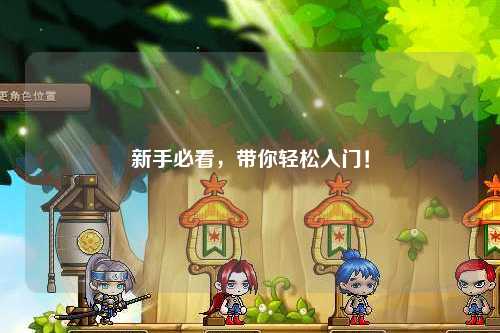 新手必看，带你轻松入门！