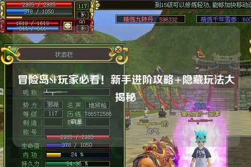 冒险岛SF玩家必看!新手进阶攻略+隐藏玩法大揭秘