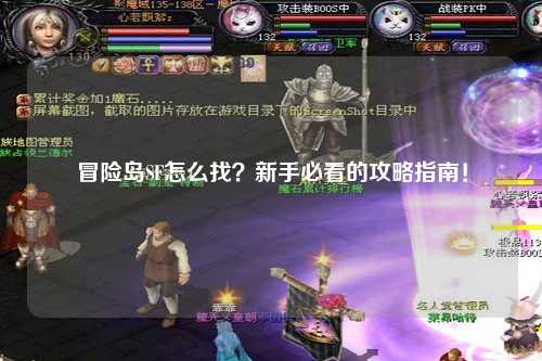 冒险岛SF怎么找?新手必看的攻略指南!