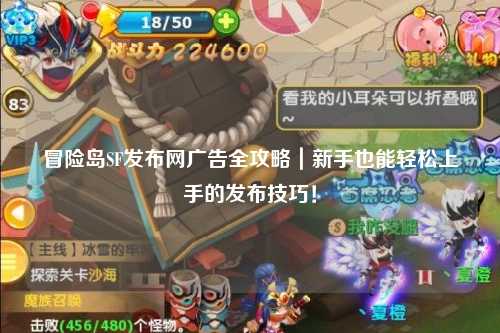 冒险岛SF发布网广告全攻略｜新手也能轻松上手的发布技巧！