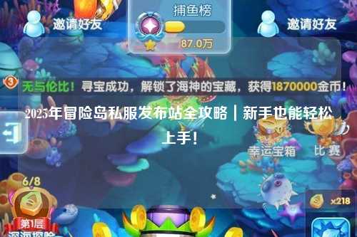 2025年冒险岛私服发布站全攻略|新手也能轻松上手!