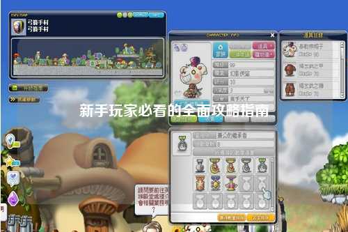新手玩家必看的全面攻略指南