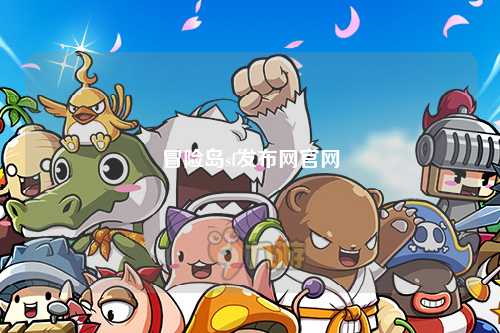 冒险岛sf发布网官网