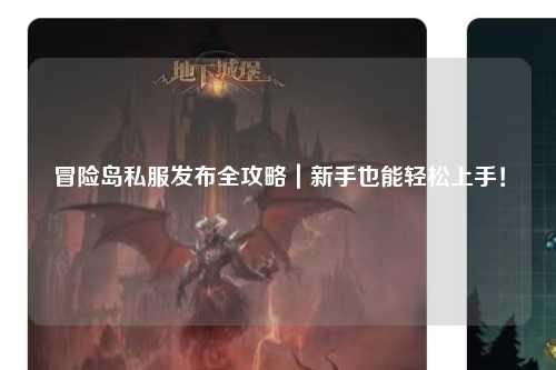 冒险岛私服发布全攻略|新手也能轻松上手!