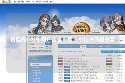 冒险岛SF发布网广告全攻略 | 小红书风格分享