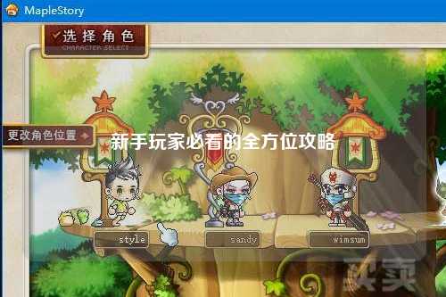 新手玩家必看的全方位攻略