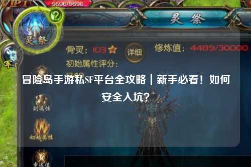 冒险岛手游私SF平台全攻略|新手必看!如何安全入坑?