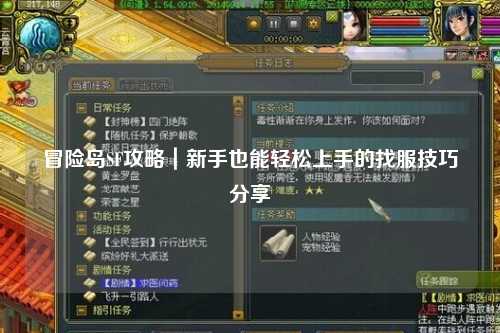 冒险岛SF攻略|新手也能轻松上手的找服技巧分享✨