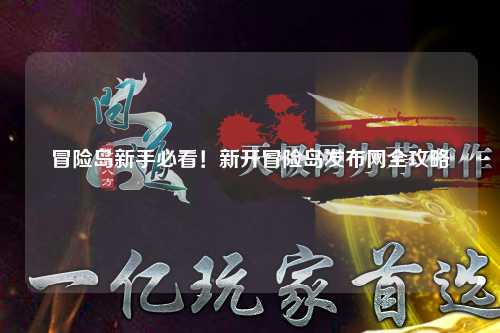 冒险岛新手必看！新开冒险岛发布网全攻略