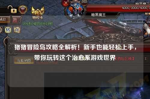 猪猪冒险岛攻略全解析!新手也能轻松上手,带你玩转这个治愈系游戏世界✨