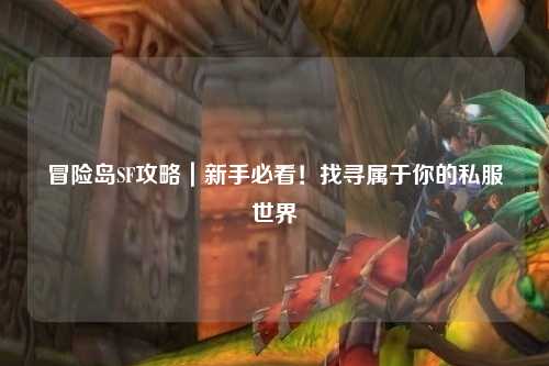 冒险岛SF攻略｜新手必看！找寻属于你的私服世界