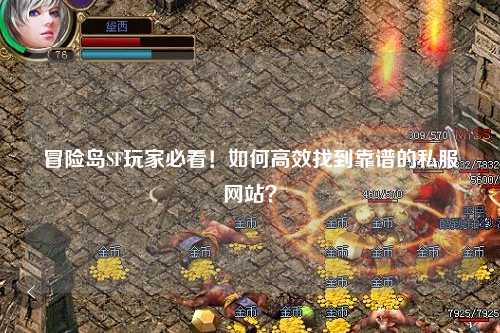 冒险岛SF玩家必看！如何高效找到靠谱的私服网站？