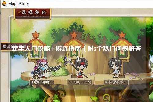 新手入门攻略+避坑指南（附3个热门问题解答）