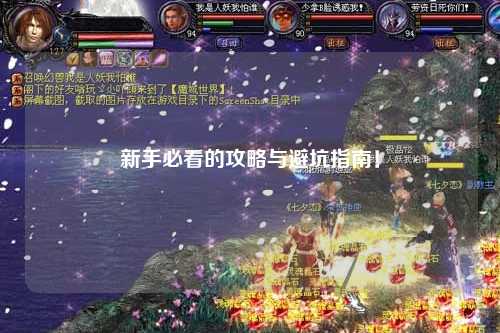 新手必看的攻略与避坑指南！