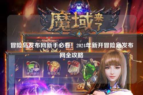 冒险岛发布网新手必看！2024年新开冒险岛发布网全攻略