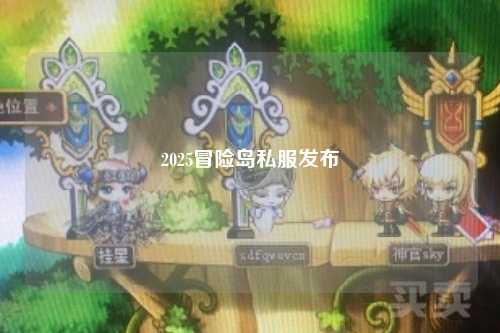 2025冒险岛私服发布