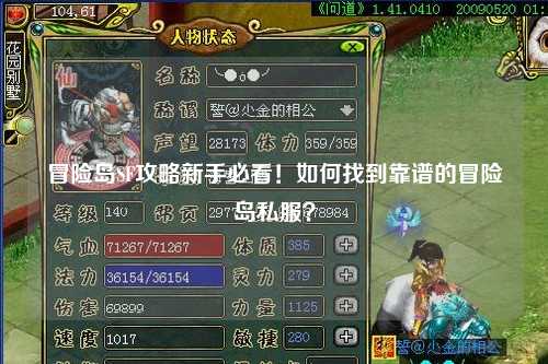 冒险岛SF攻略新手必看！如何找到靠谱的冒险岛私服？