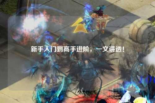 新手入门到高手进阶,一文讲透!