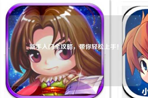 新手入门全攻略，带你轻松上手！