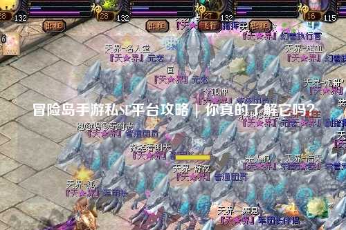 冒险岛手游私SF平台攻略 | 你真的了解它吗?