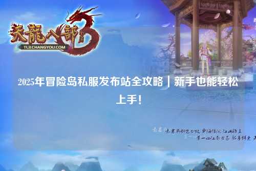 2025年冒险岛私服发布站全攻略|新手也能轻松上手!