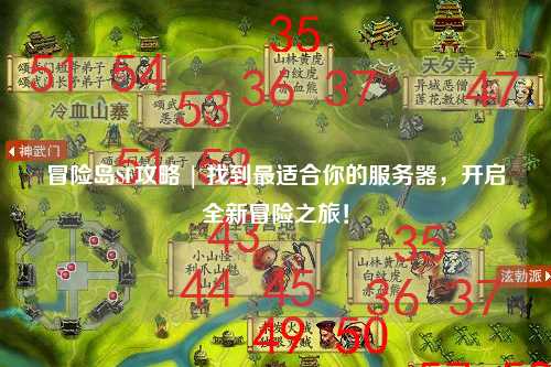 冒险岛SF攻略 | 找到最适合你的服务器,开启全新冒险之旅!
