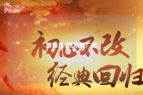 冒险岛sf发布网广告