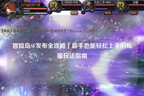 冒险岛SF发布全攻略|新手也能轻松上手的私服玩法指南✨