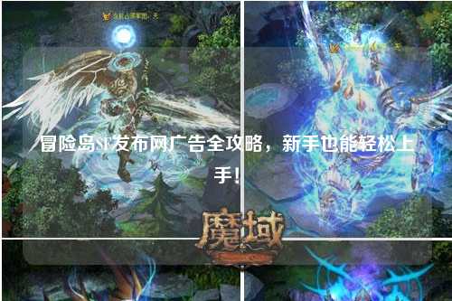 冒险岛SF发布网广告全攻略,新手也能轻松上手!