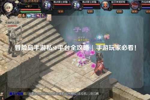 冒险岛手游私SF平台全攻略 | 手游玩家必看！