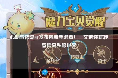 心动冒险岛SF发布网新手必看！一文带你玩转冒险岛私服世界