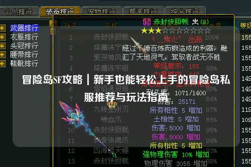 冒险岛SF攻略|新手也能轻松上手的冒险岛私服推荐与玩法指南