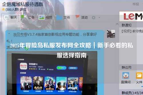 2025年冒险岛私服发布网全攻略｜新手必看的私服选择指南