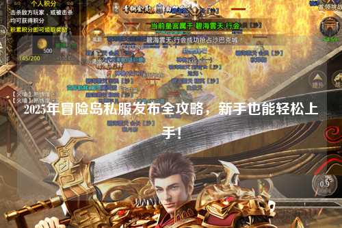 2025年冒险岛私服发布全攻略，新手也能轻松上手！