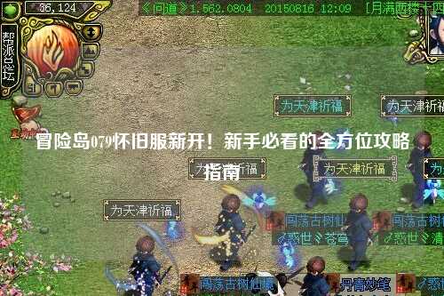 冒险岛079怀旧服新开!新手必看的全方位攻略指南