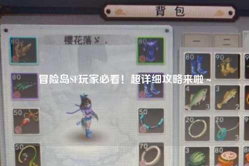 冒险岛SF玩家必看！超详细攻略来啦～