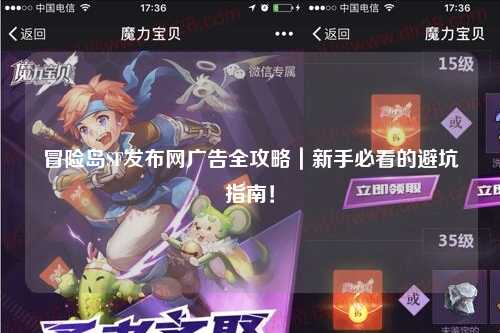 冒险岛SF发布网广告全攻略|新手必看的避坑指南!
