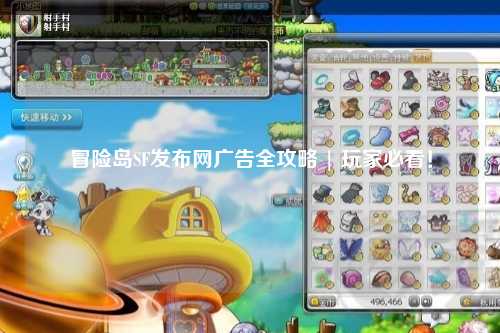 冒险岛SF发布网广告全攻略 | 玩家必看！