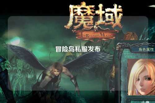冒险岛私服发布