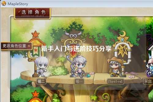 新手入门与进阶技巧分享✨