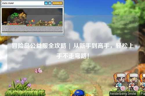 冒险岛公益服全攻略 | 从新手到高手,轻松上手不走弯路!