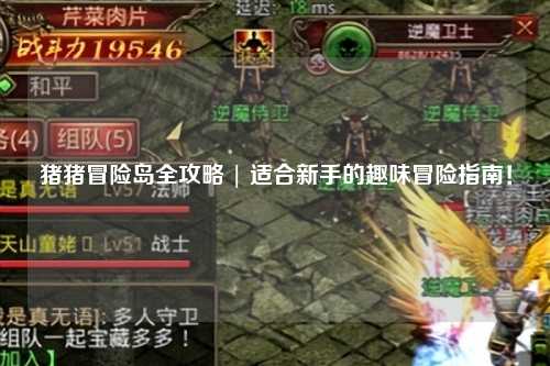 猪猪冒险岛全攻略 | 适合新手的趣味冒险指南!