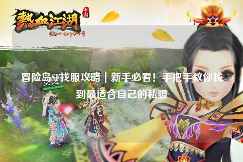 冒险岛SF找服攻略|新手必看!手把手教你找到最适合自己的私服